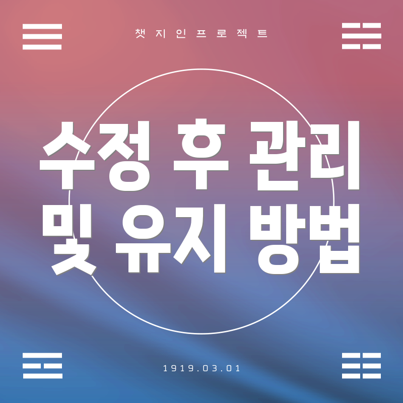 수정 후 관리 및 유지 방법