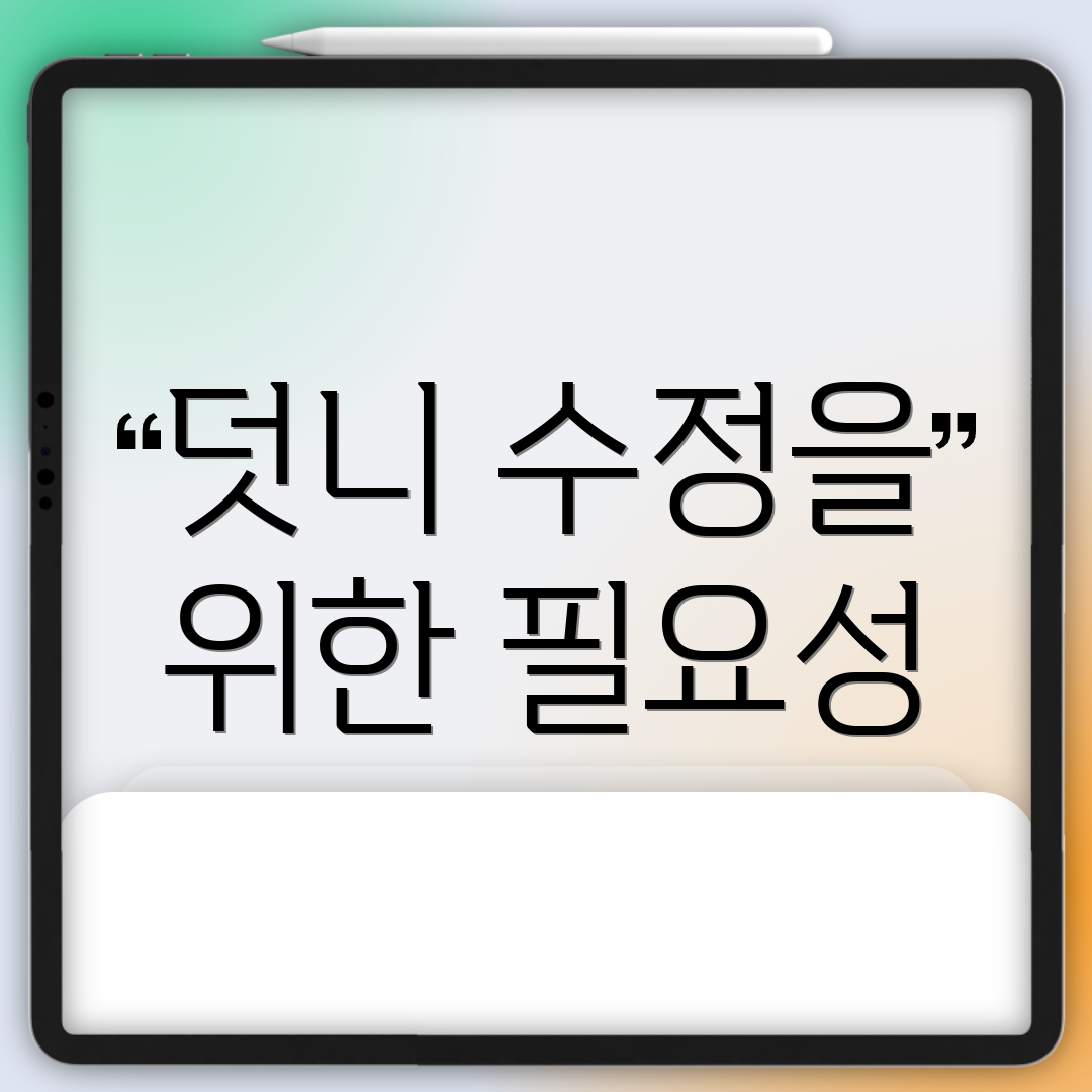 덧니 수정을 위한 필요성