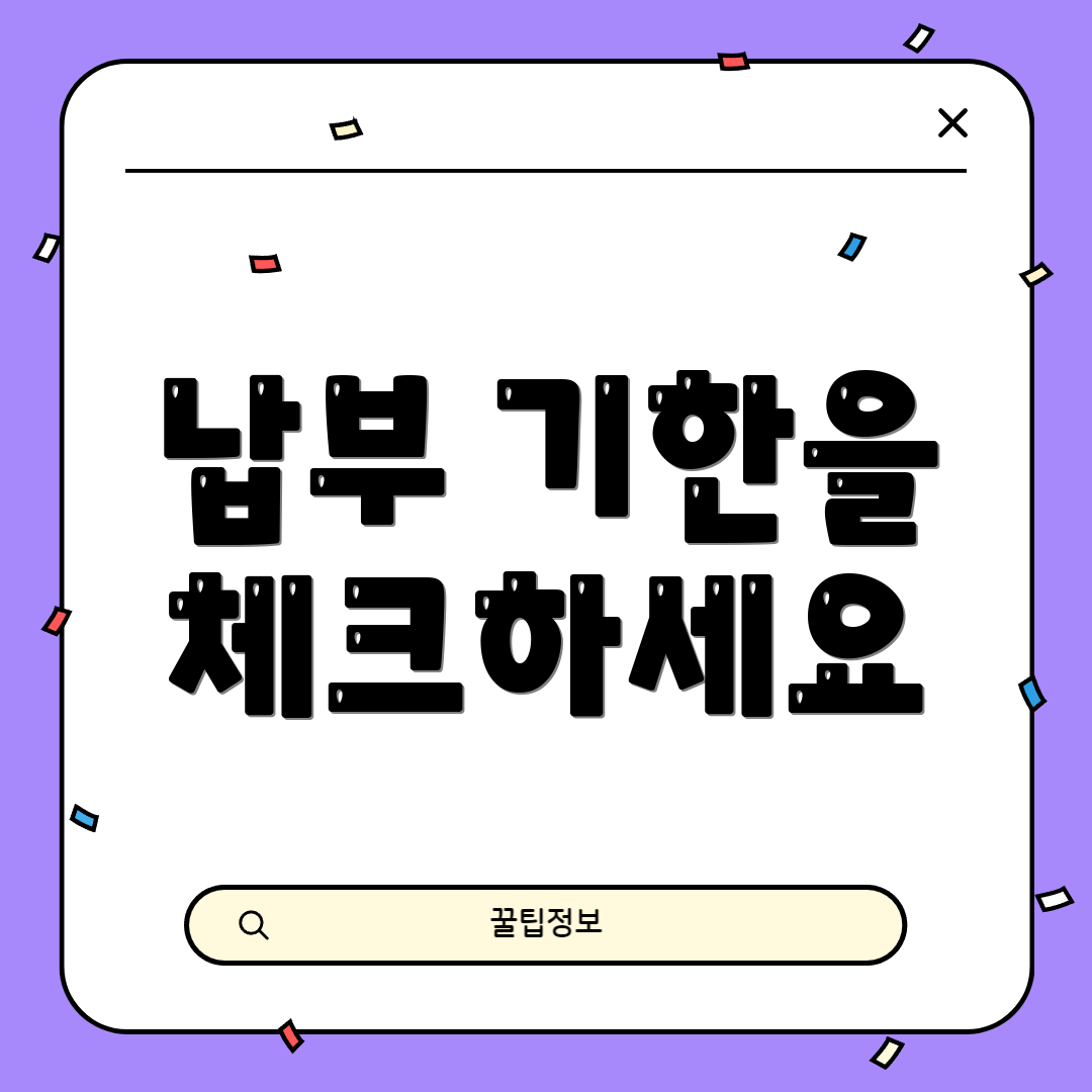 납부 기한을 체크하세요