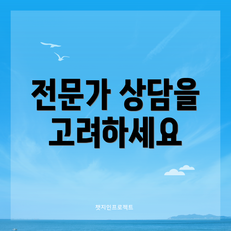 전문가 상담을 고려하세요