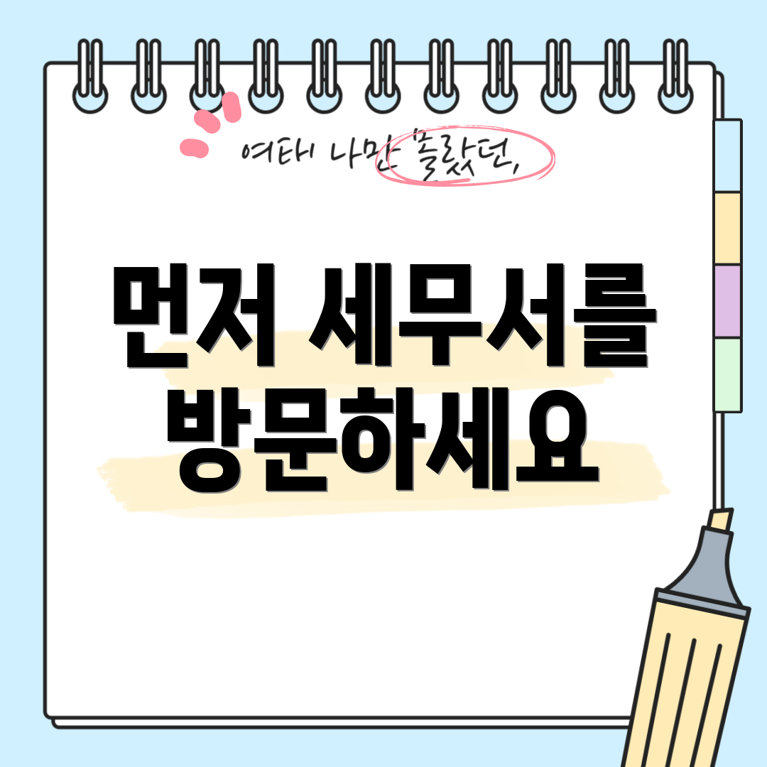먼저 세무서를 방문하세요
