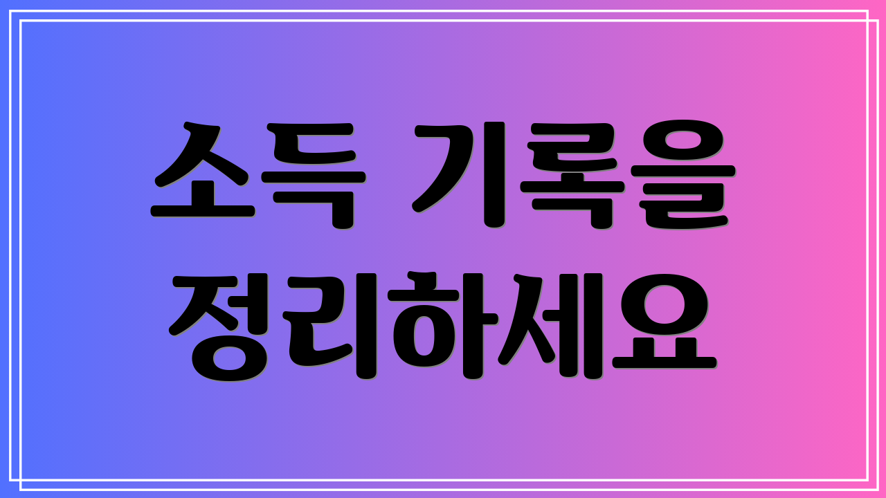소득 기록을 정리하세요