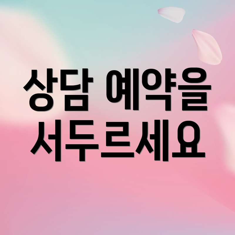 상담 예약을 서두르세요