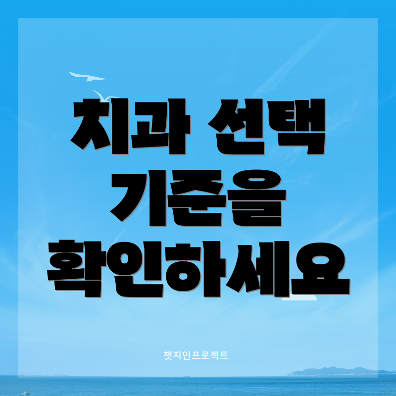 치과 선택 기준을 확인하세요