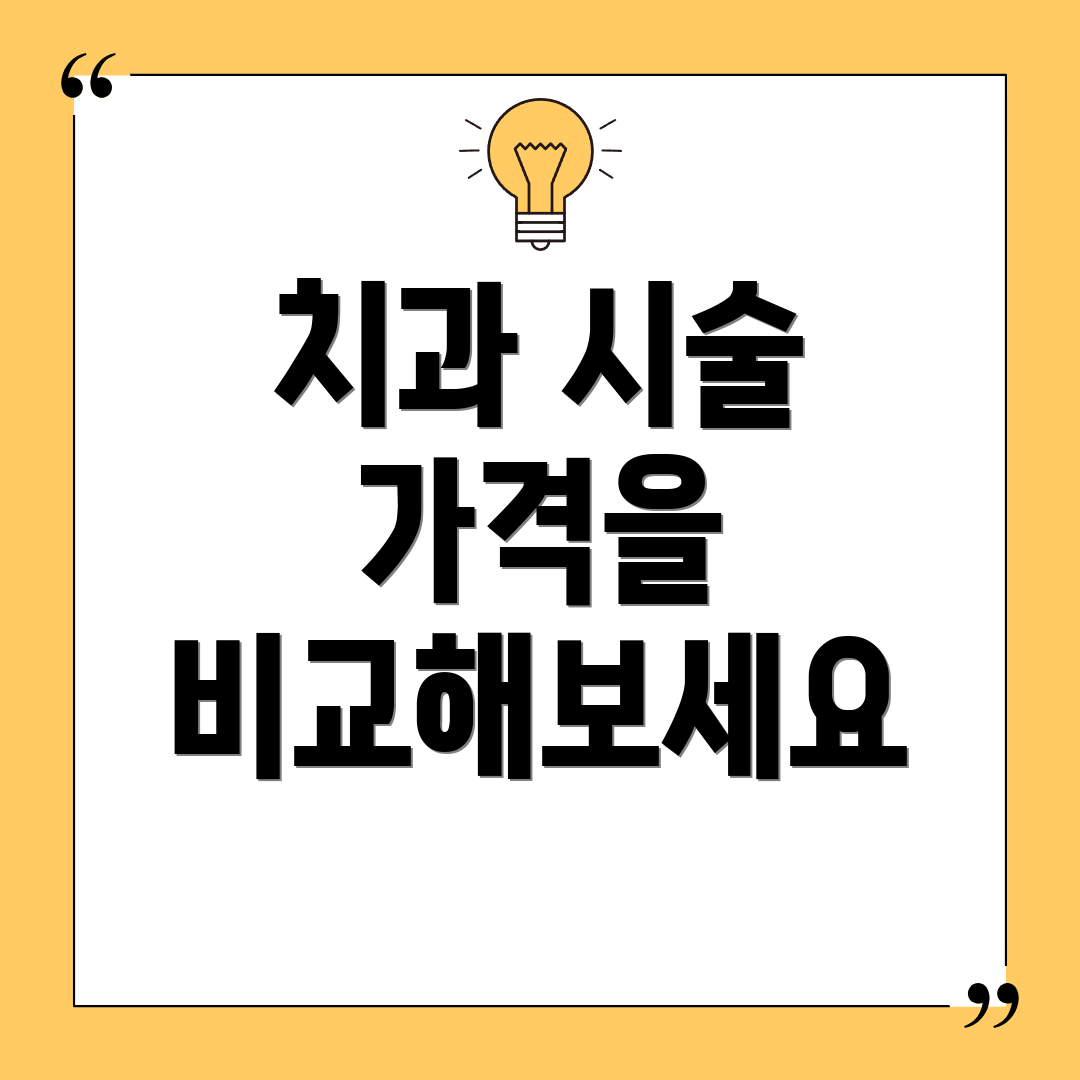 치과 시술 가격을 비교해보세요