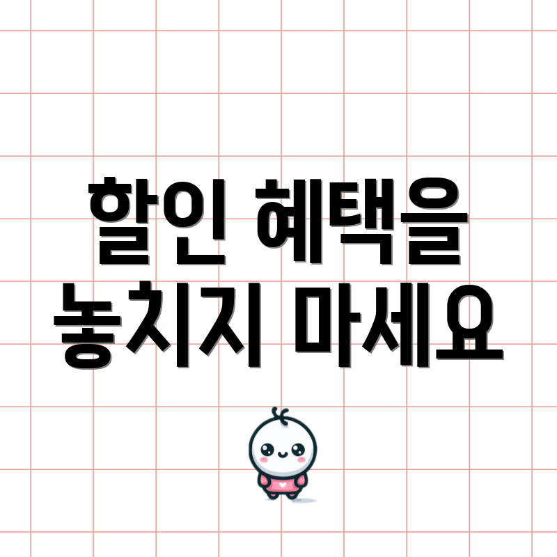 할인 혜택을 놓치지 마세요