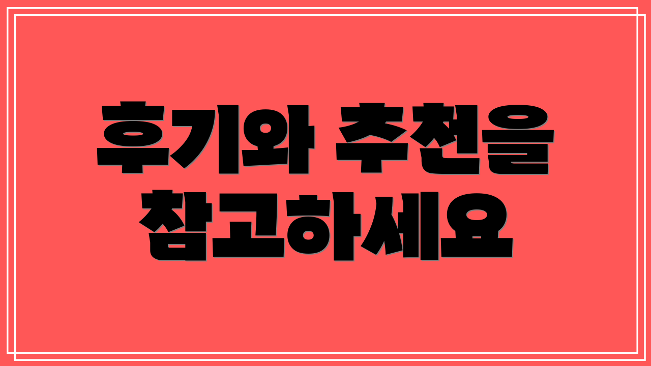 후기와 추천을 참고하세요