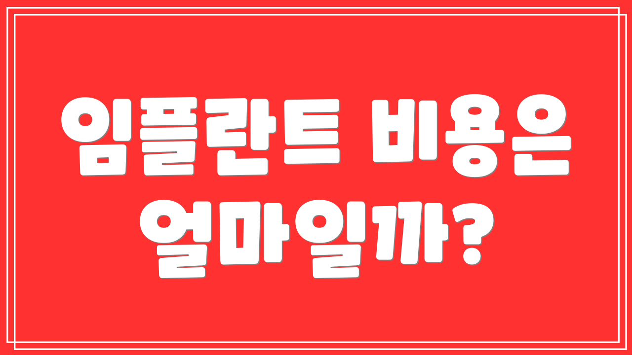 임플란트 비용은 얼마일까?
