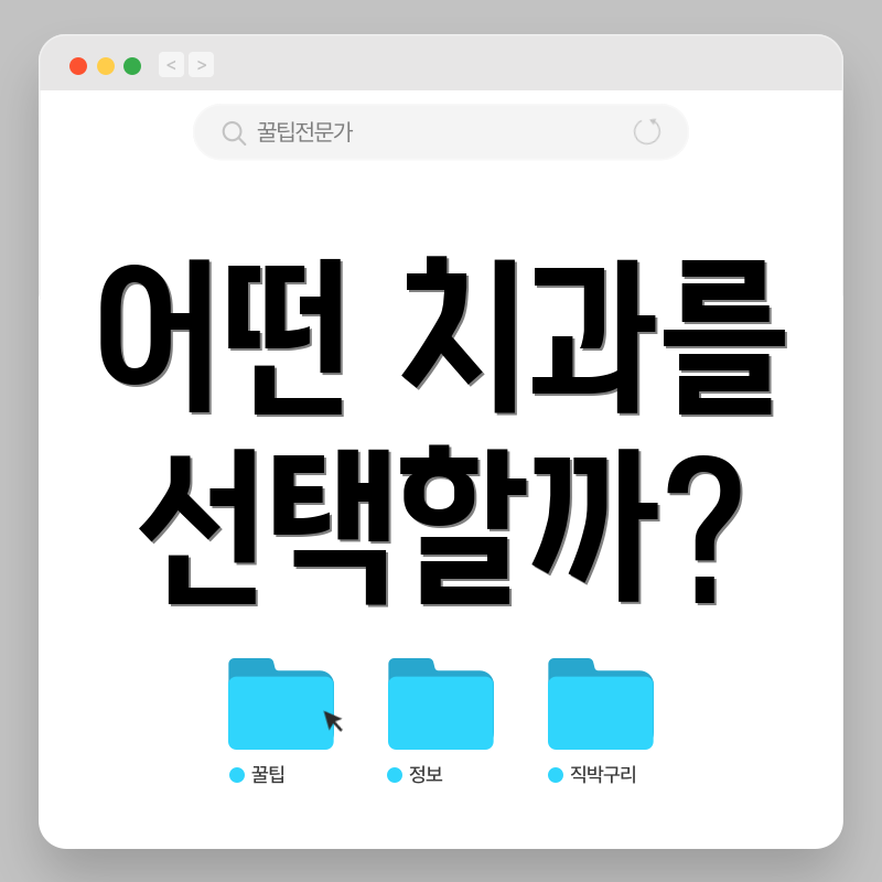 어떤 치과를 선택할까?