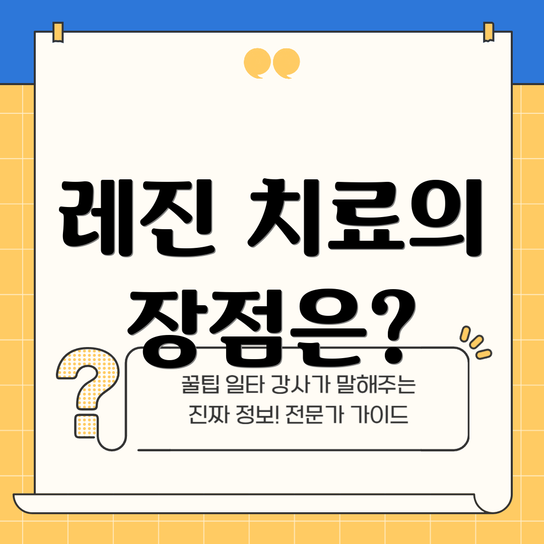레진 치료의 장점은?