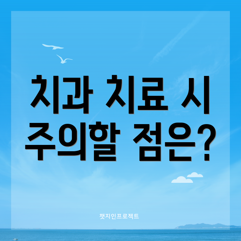 치과 치료 시 주의할 점은?