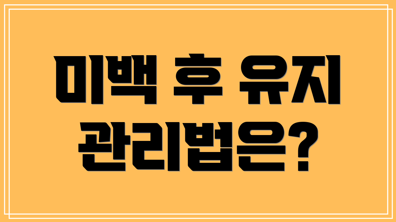미백 후 유지 관리법은?