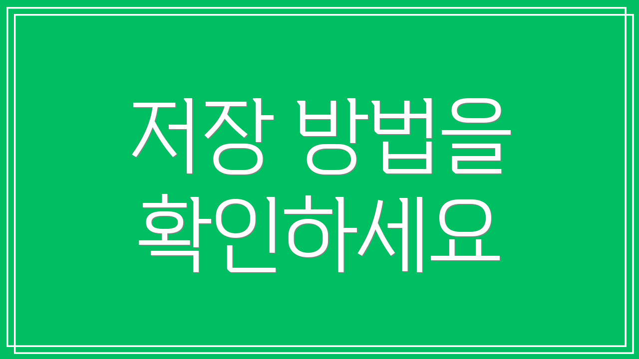 저장 방법을 확인하세요