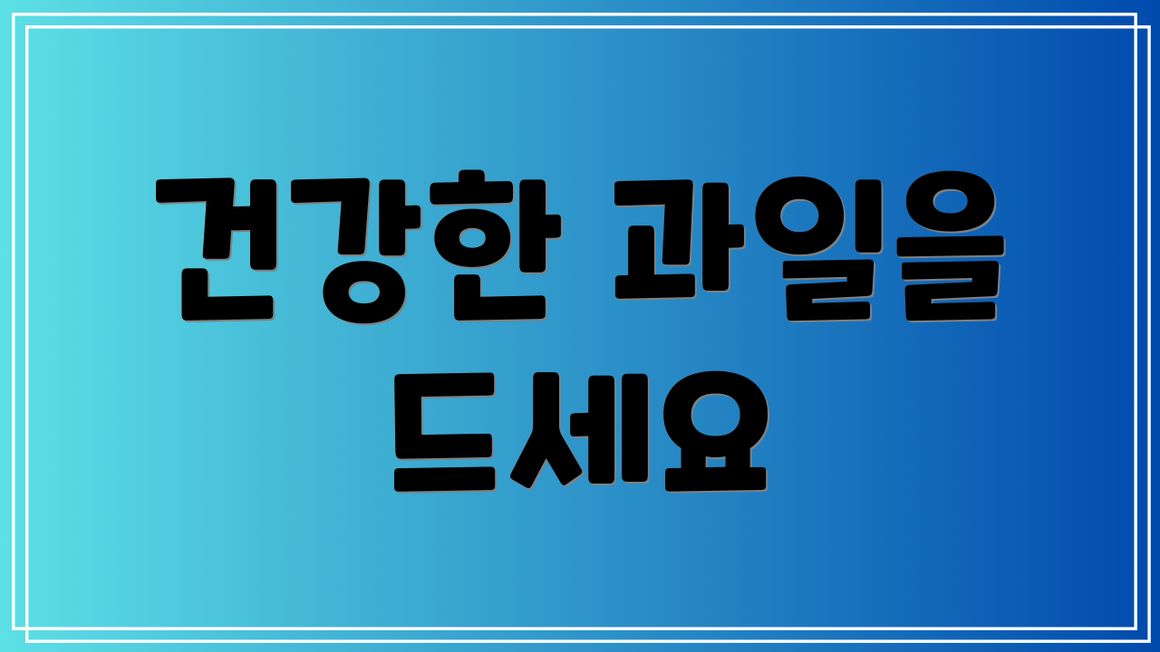 건강한 과일을 드세요