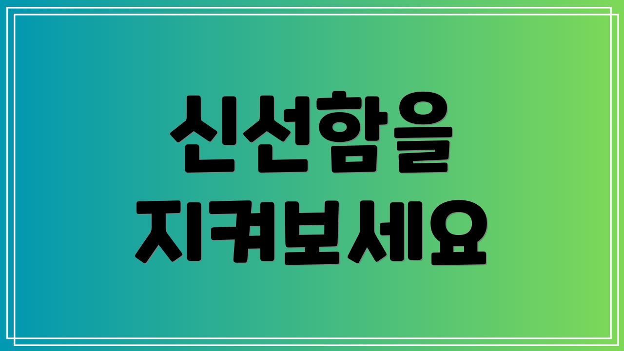 신선함을 지켜보세요