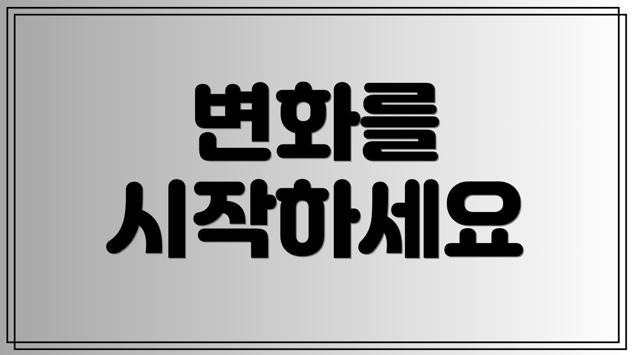 변화를 시작하세요