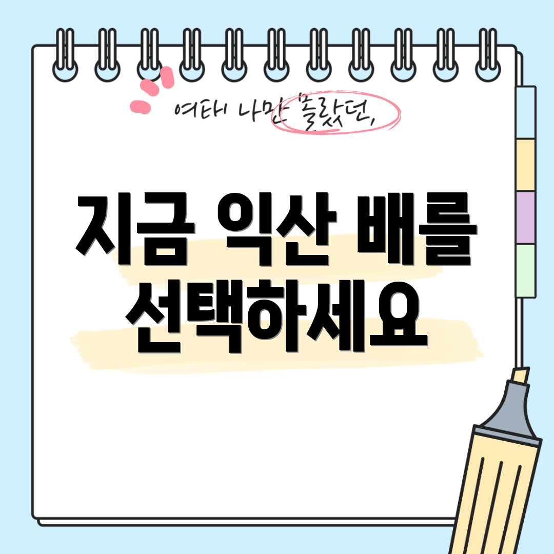 지금 익산 배를 선택하세요