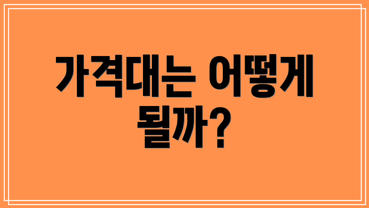 가격대는 어떻게 될까?