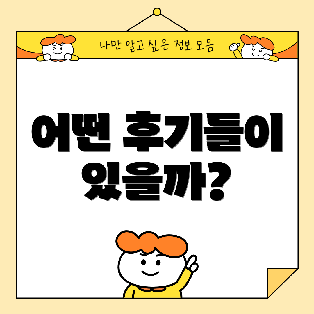 어떤 후기들이 있을까?