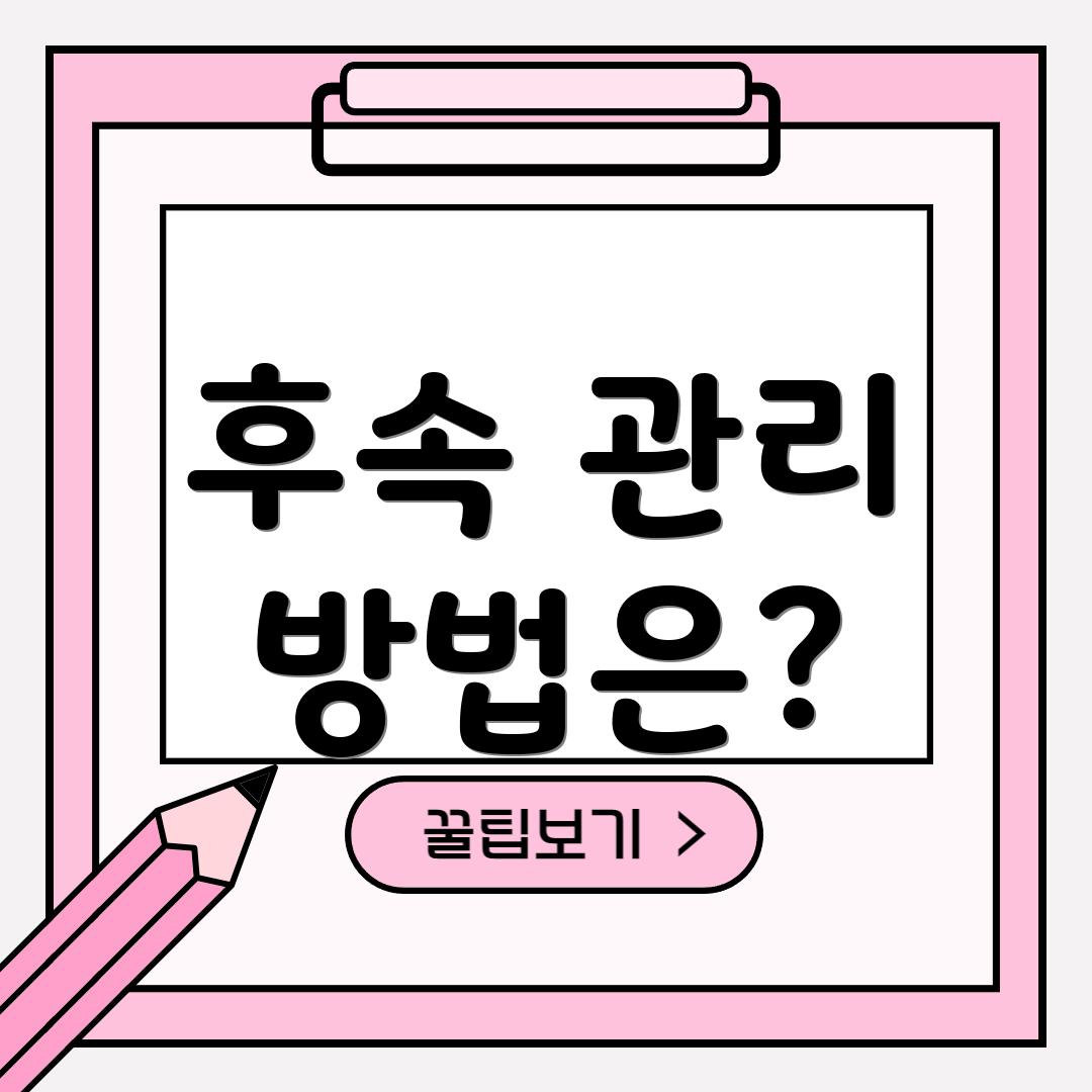 후속 관리 방법은?
