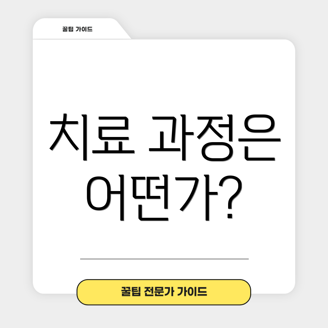 치료 과정은 어떤가?