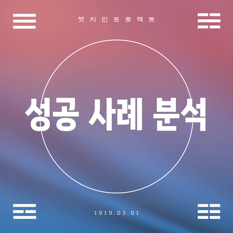 성공 사례 분석