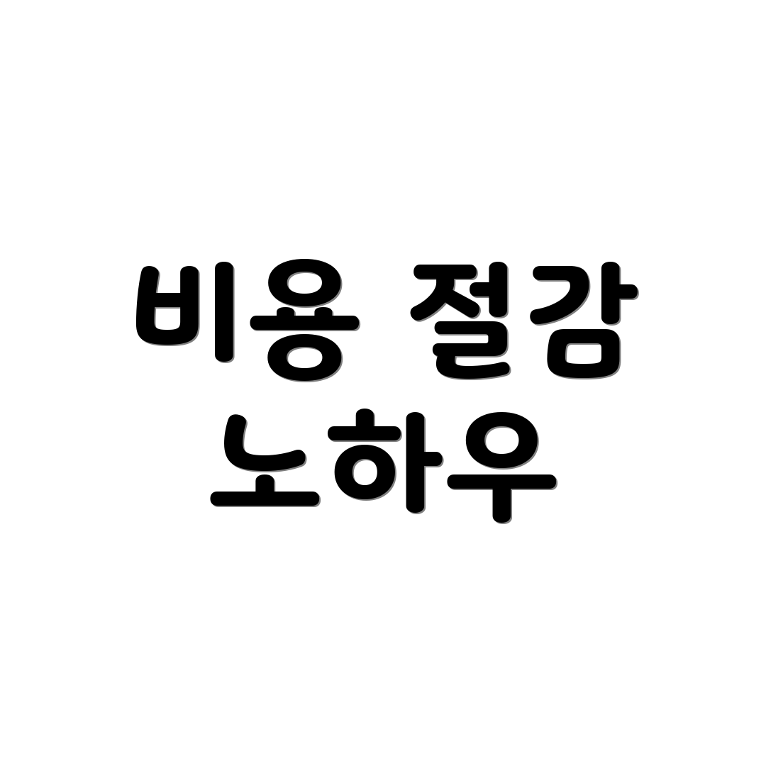 비용 절감 노하우
