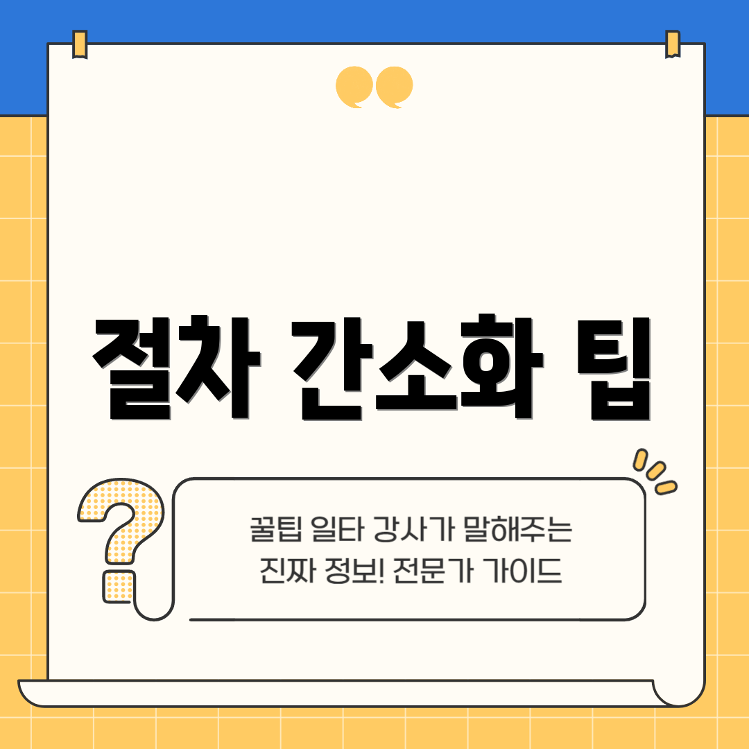 절차 간소화 팁