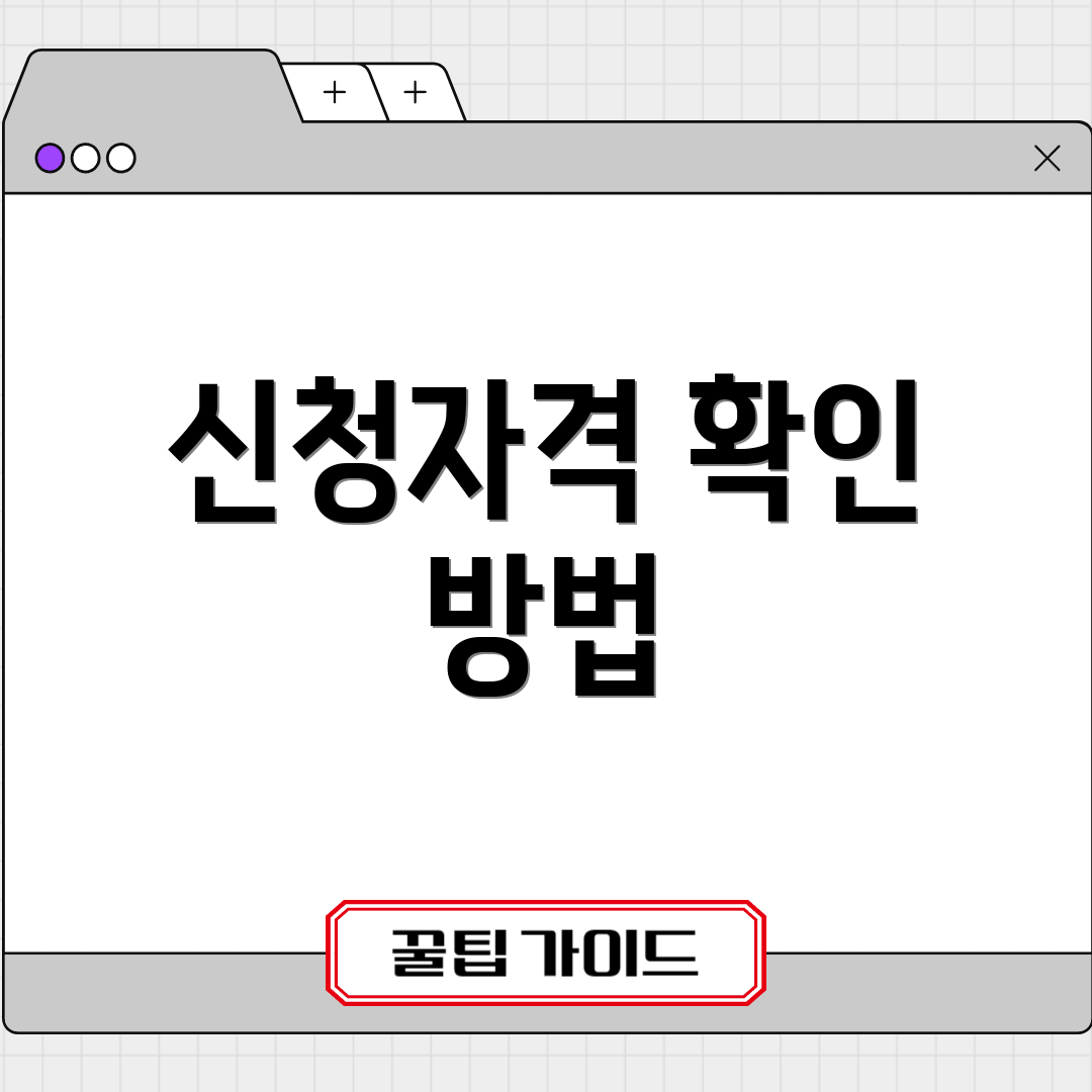 신청자격 확인 방법