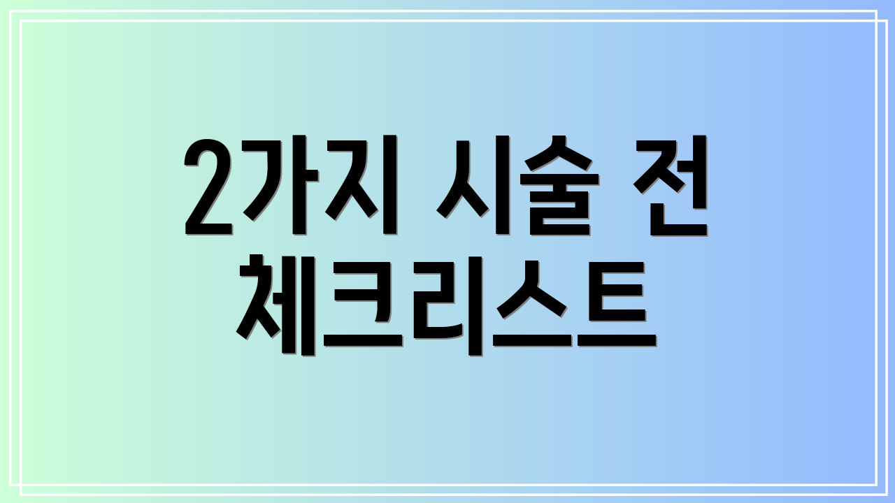 2가지 시술 전 체크리스트