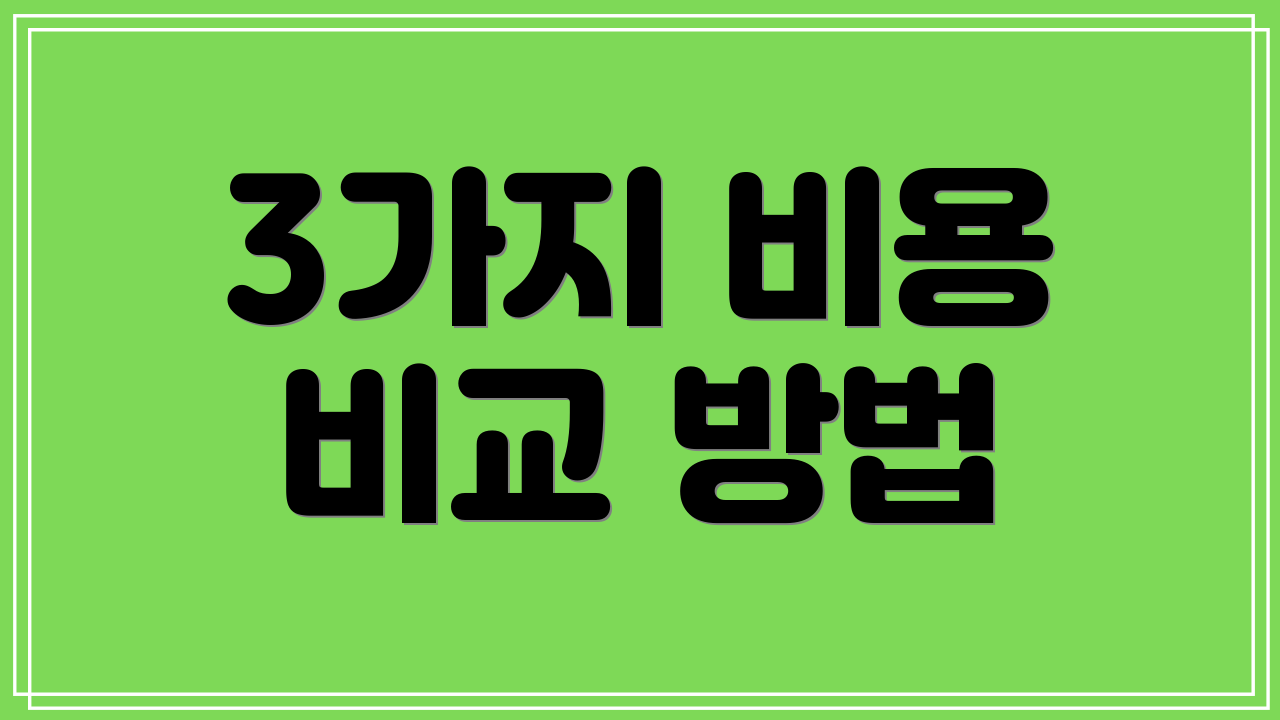 3가지 비용 비교 방법