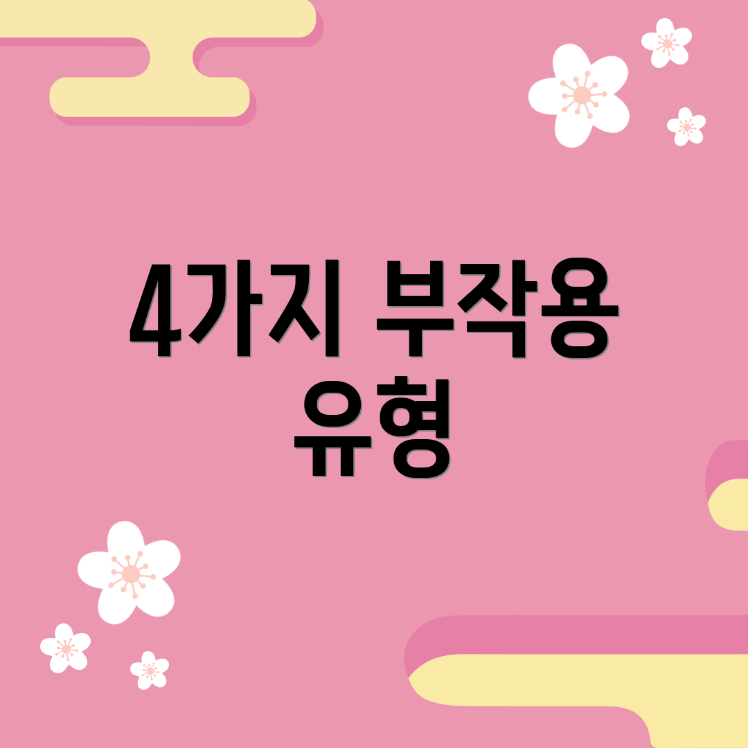 4가지 부작용 유형