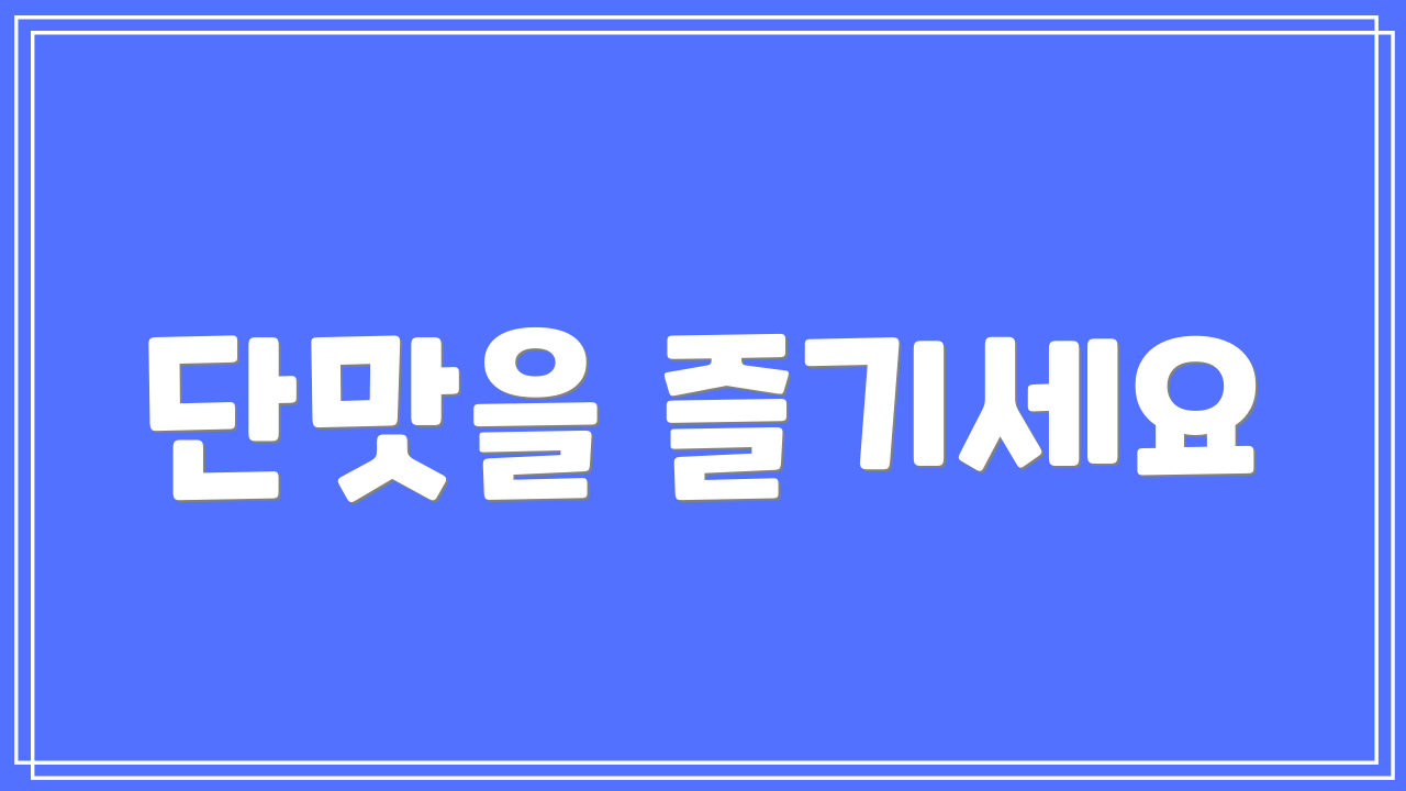 단맛을 즐기세요
