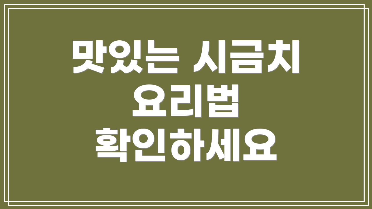 맛있는 시금치 요리법 확인하세요