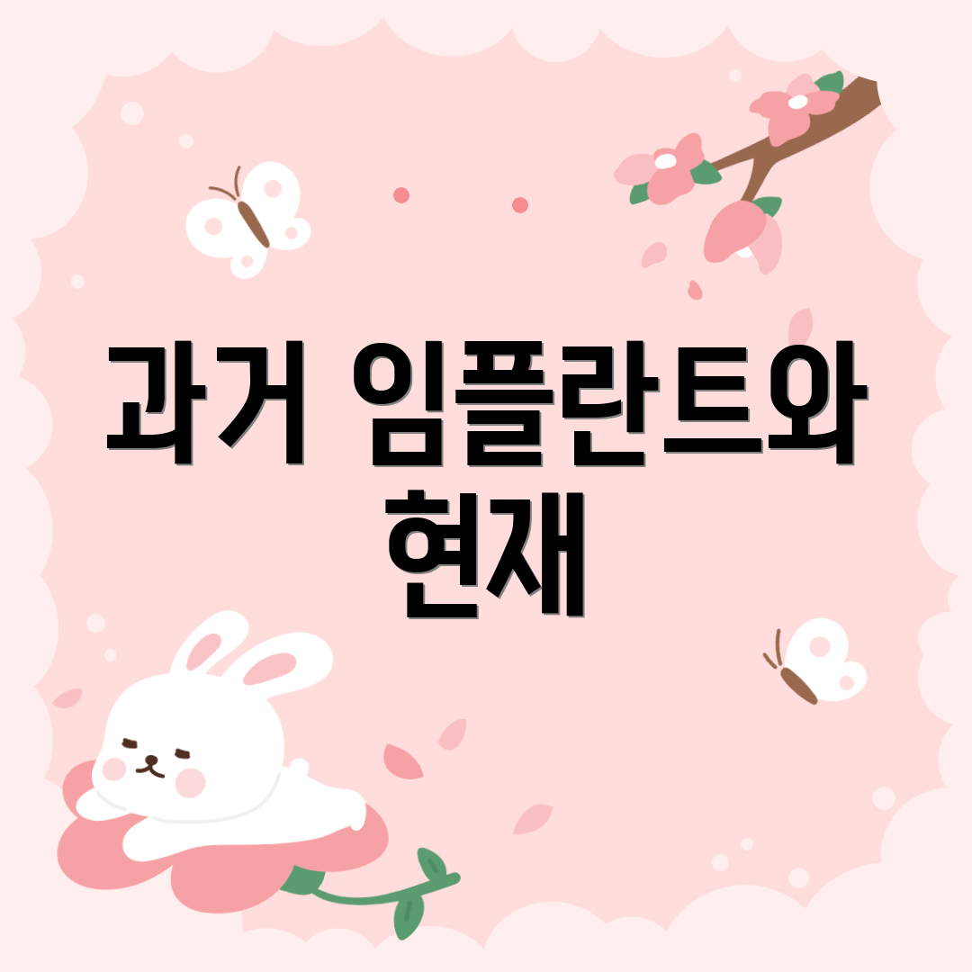 과거 임플란트와 현재