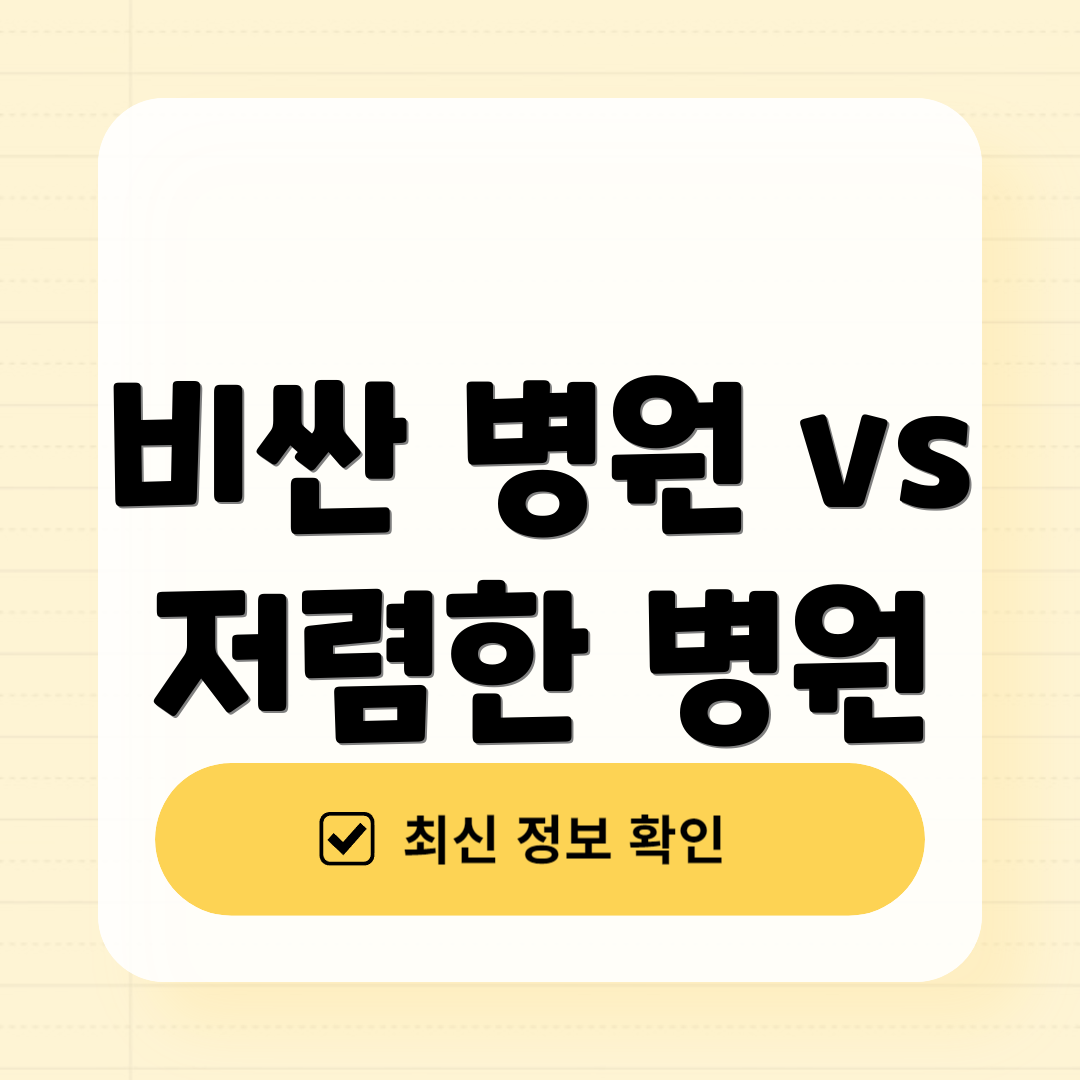 비싼 병원 vs 저렴한 병원
