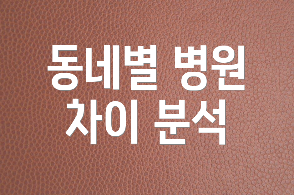 동네별 병원 차이 분석