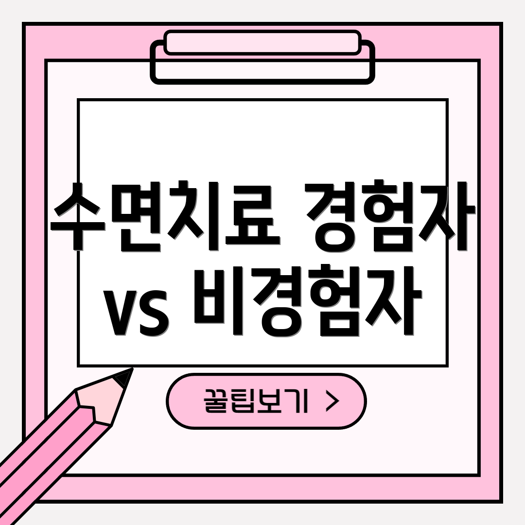 수면치료 경험자 vs 비경험자