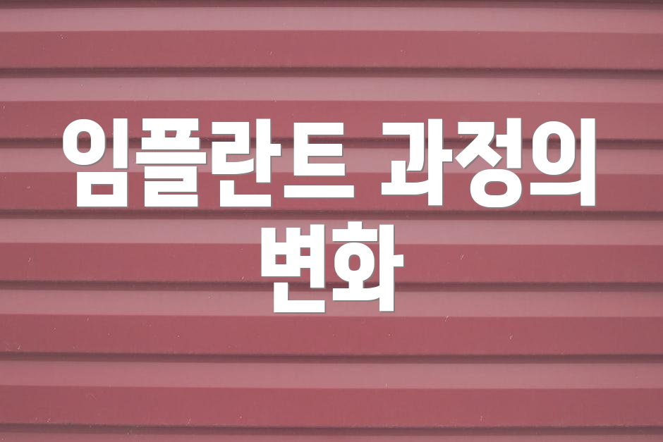 임플란트 과정의 변화