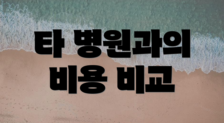 타 병원과의 비용 비교