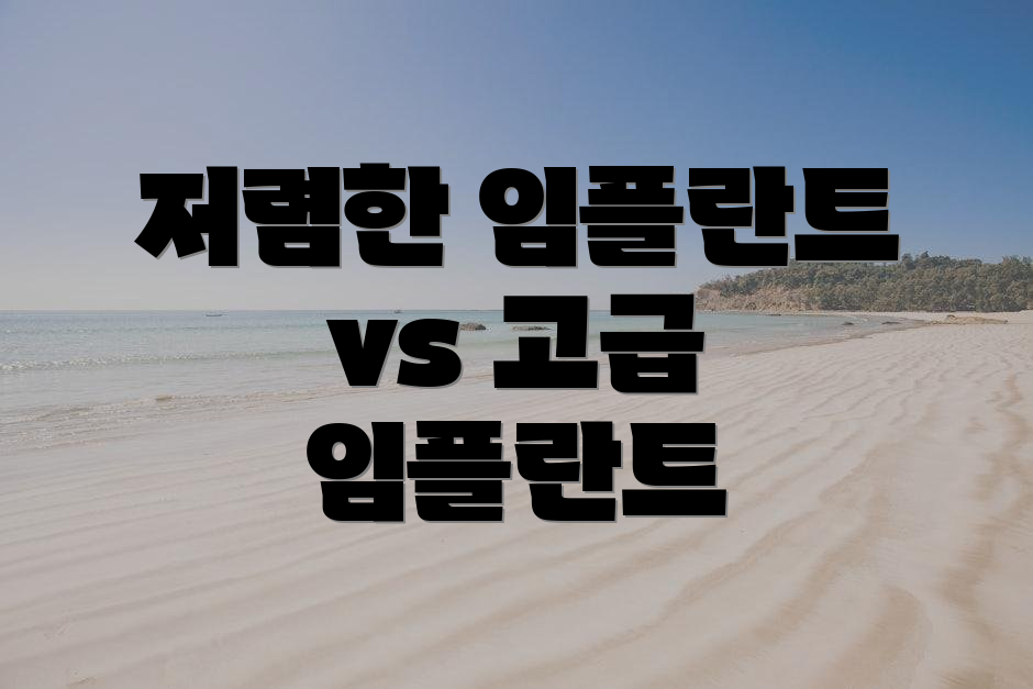 저렴한 임플란트 vs 고급 임플란트