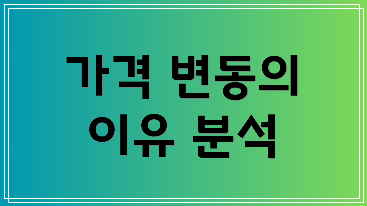 가격 변동의 이유 분석