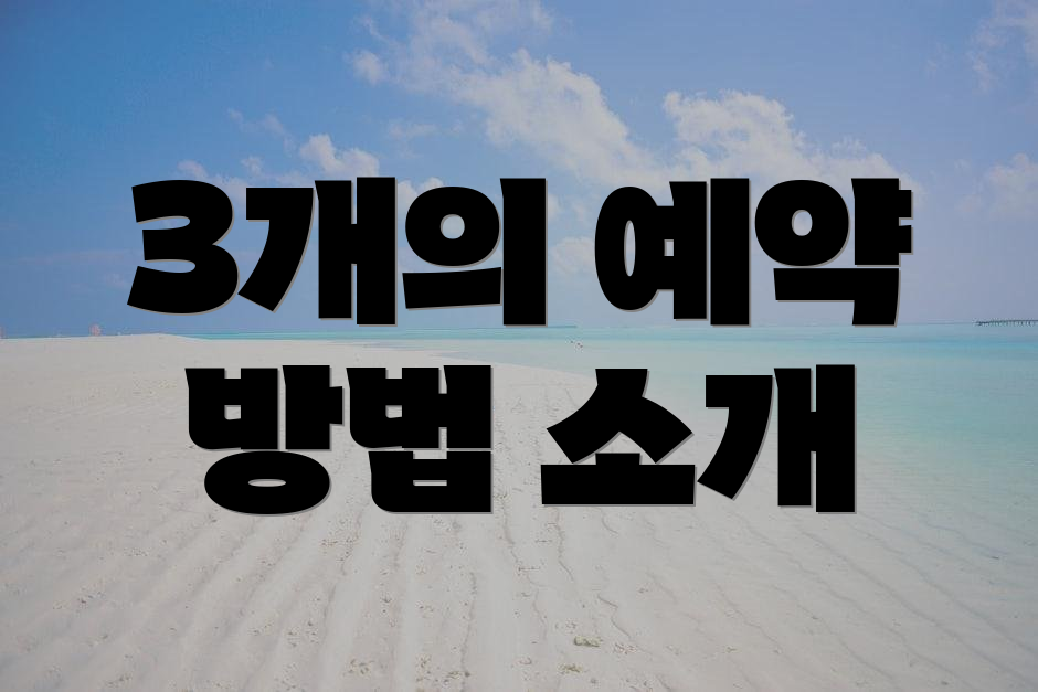 3개의 예약 방법 소개