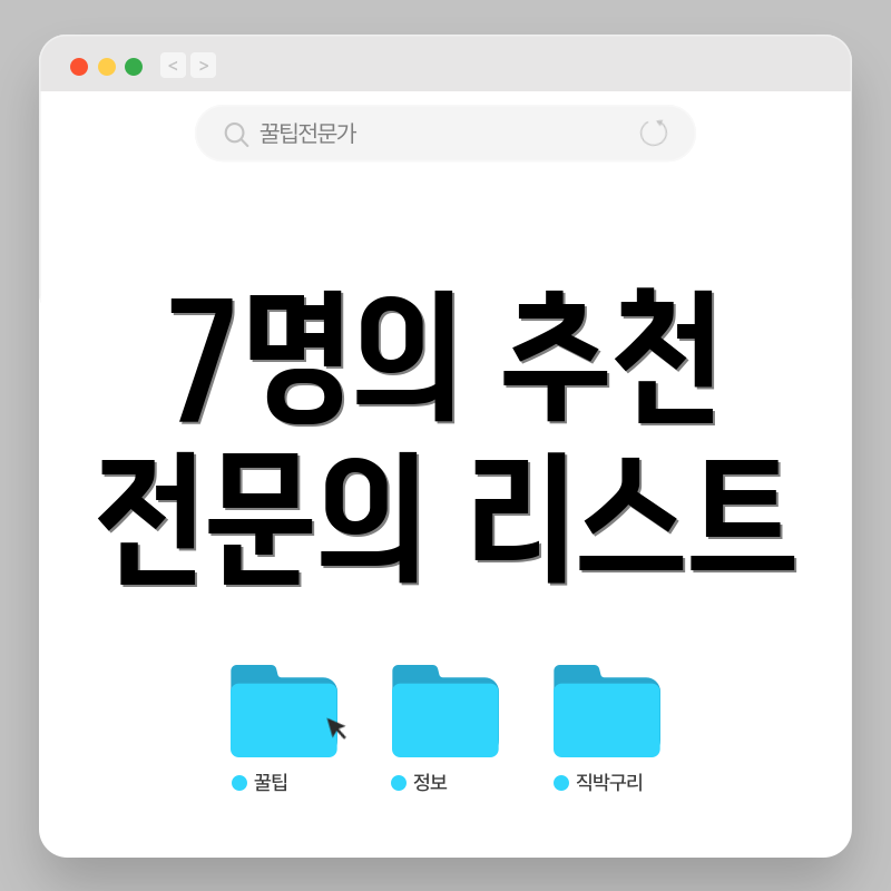 7명의 추천 전문의 리스트