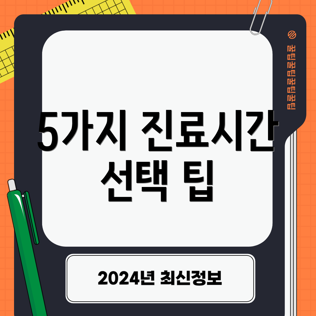 5가지 진료시간 선택 팁