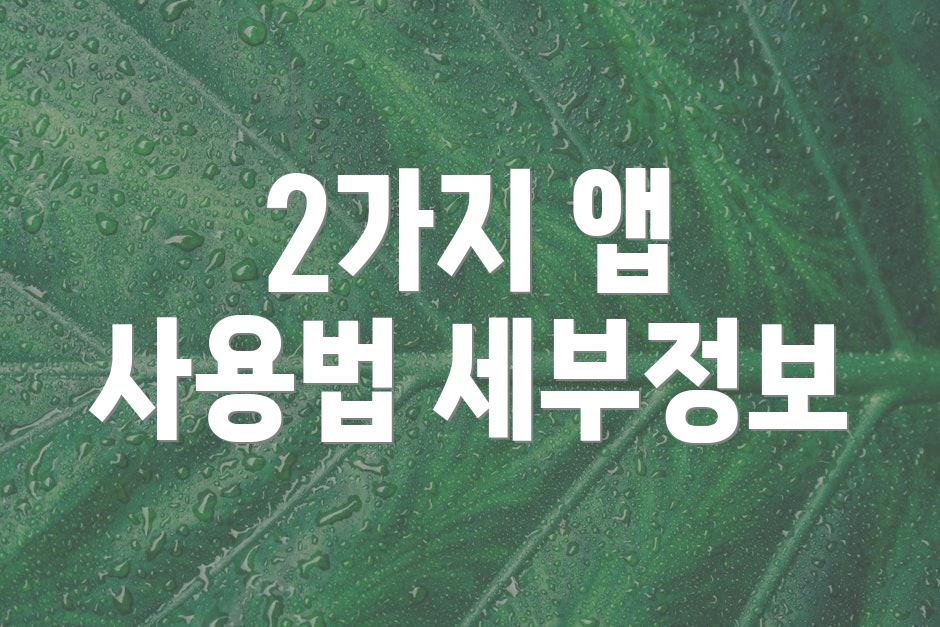 2가지 앱 사용법 세부정보