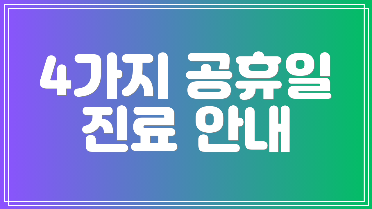 4가지 공휴일 진료 안내