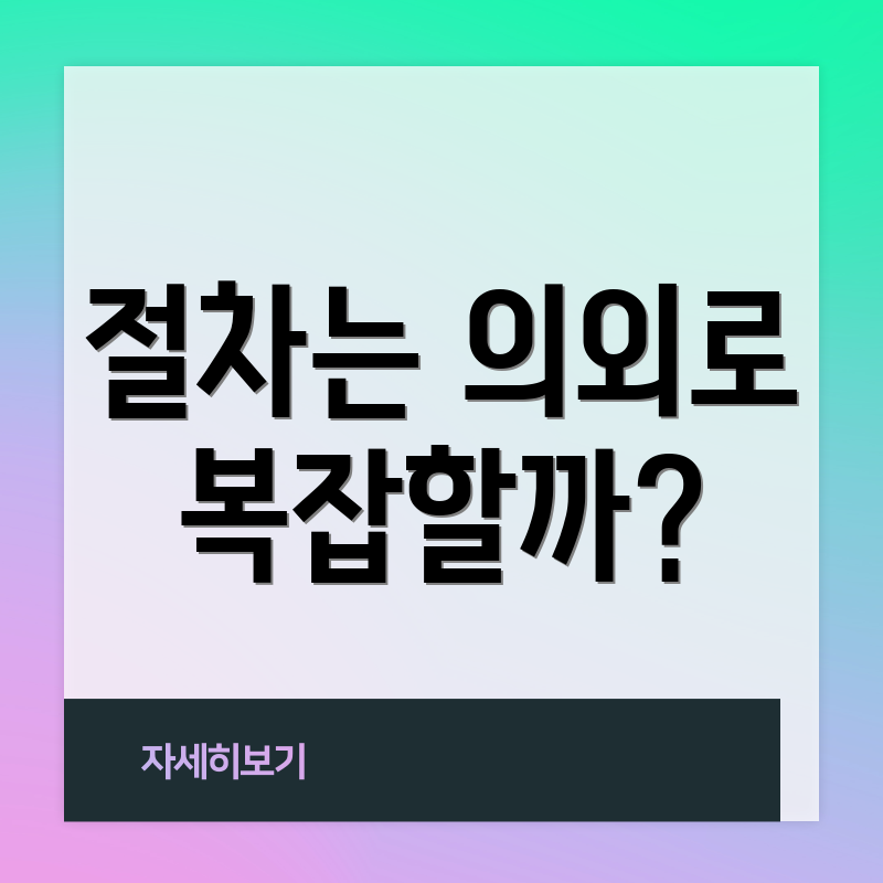 절차는 의외로 복잡할까?