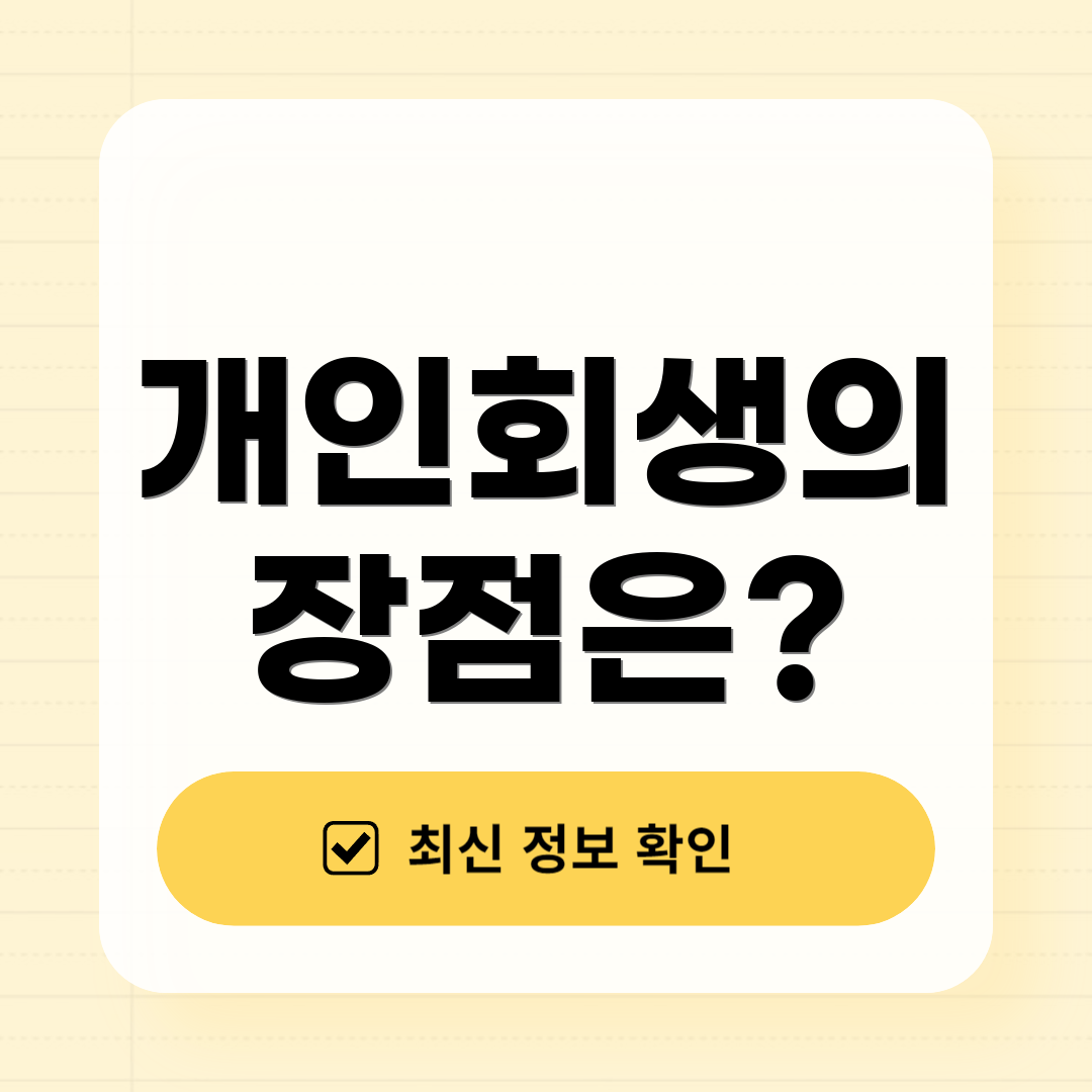 개인회생의 장점은?