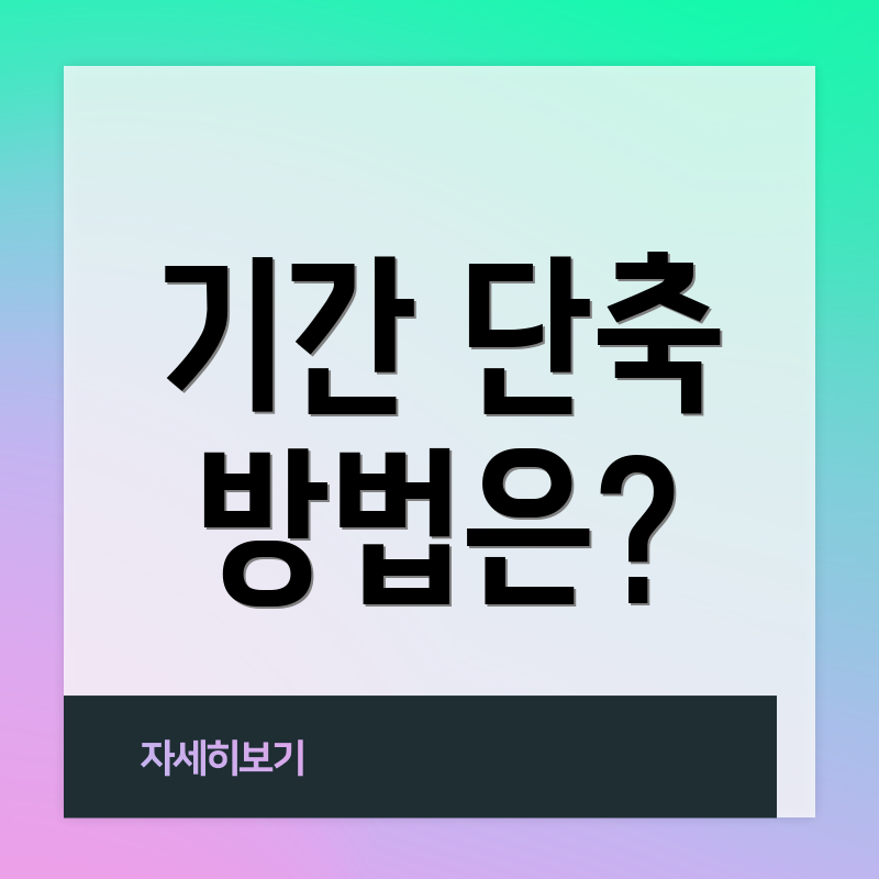 기간 단축 방법은?